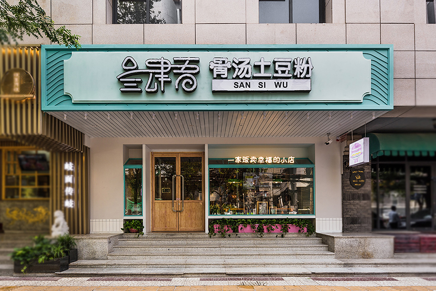 土豆粉店裝修設(shè)計效果圖,土豆粉店裝修設(shè)計圖片