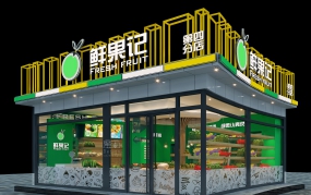 水果店裝修設(shè)計實(shí)景圖,水果店設(shè)計效果圖