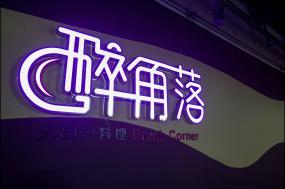 2018簡約風格裝修設計小型茶餐廳效果圖