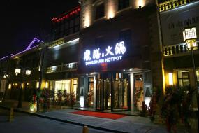 火鍋店門面室內隔斷裝飾裝修效果圖片